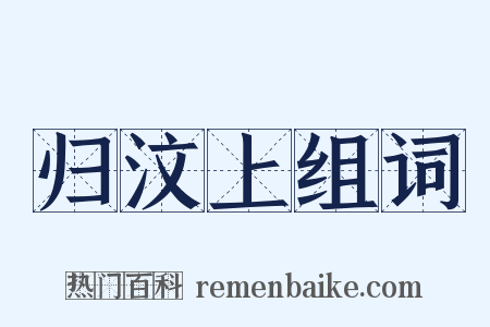 归汶上组词是什么意思的图片